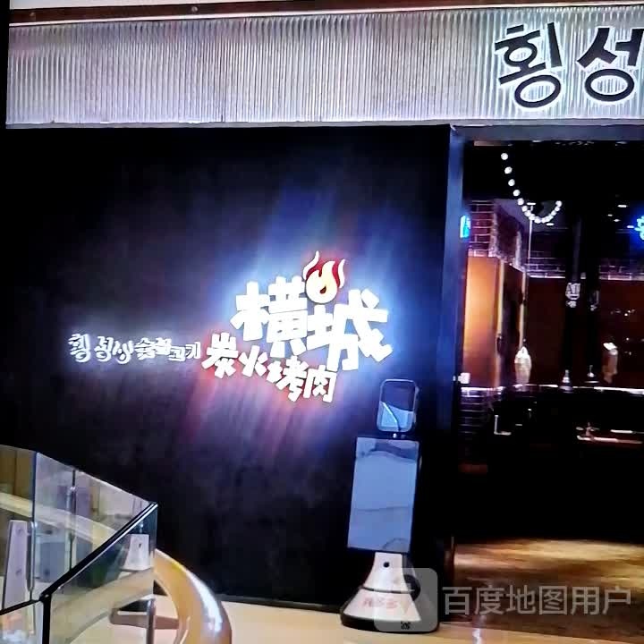 横城炭火烤肉
