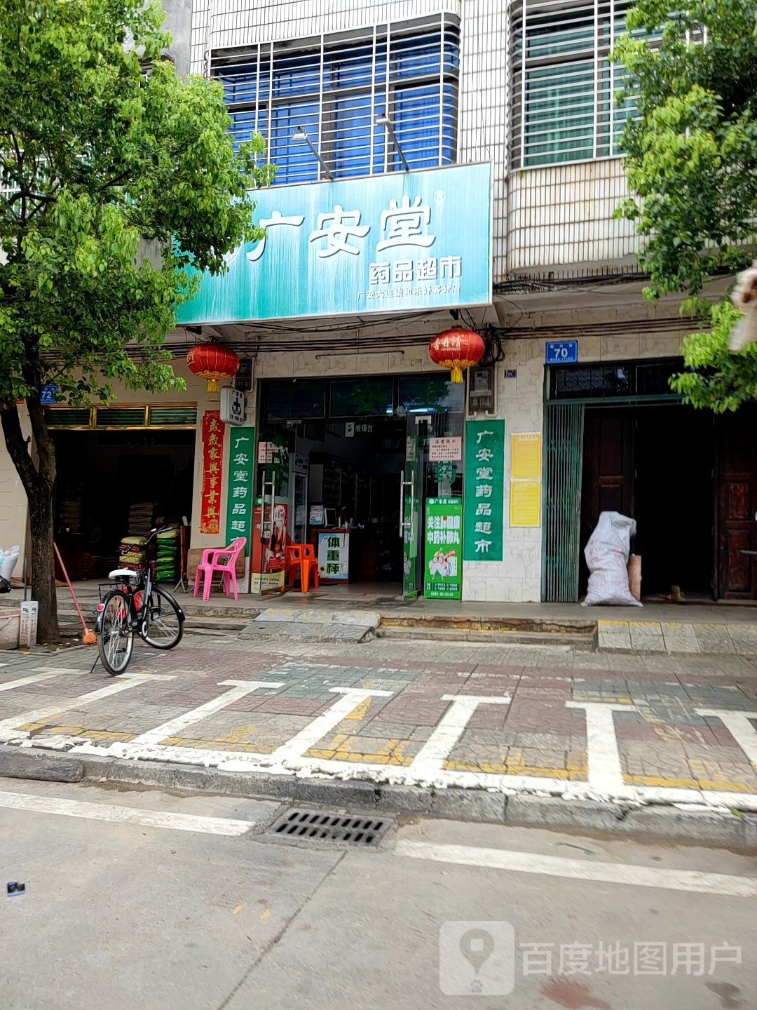 广安堂药品超市(和乐分店)