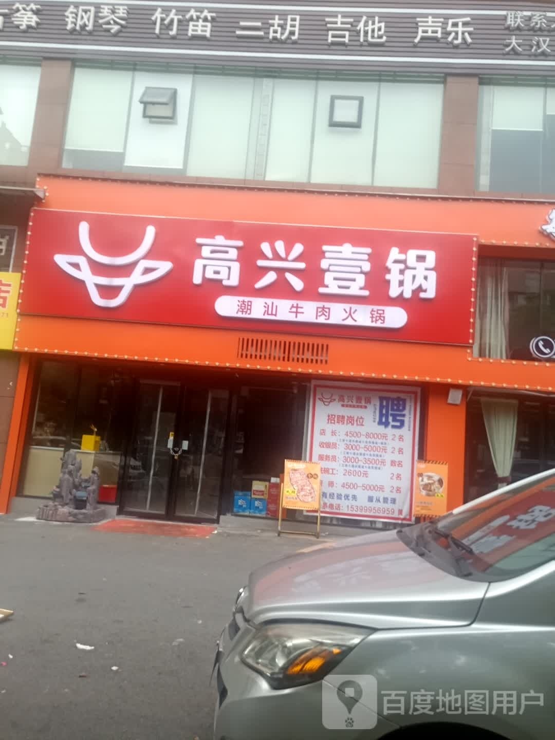 高兴壹锅潮山牛肉火锅