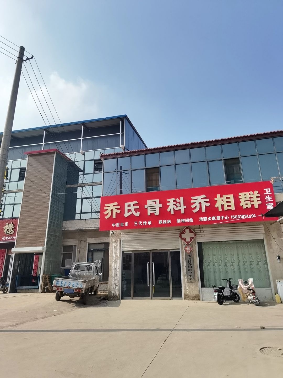 乔氏骨科