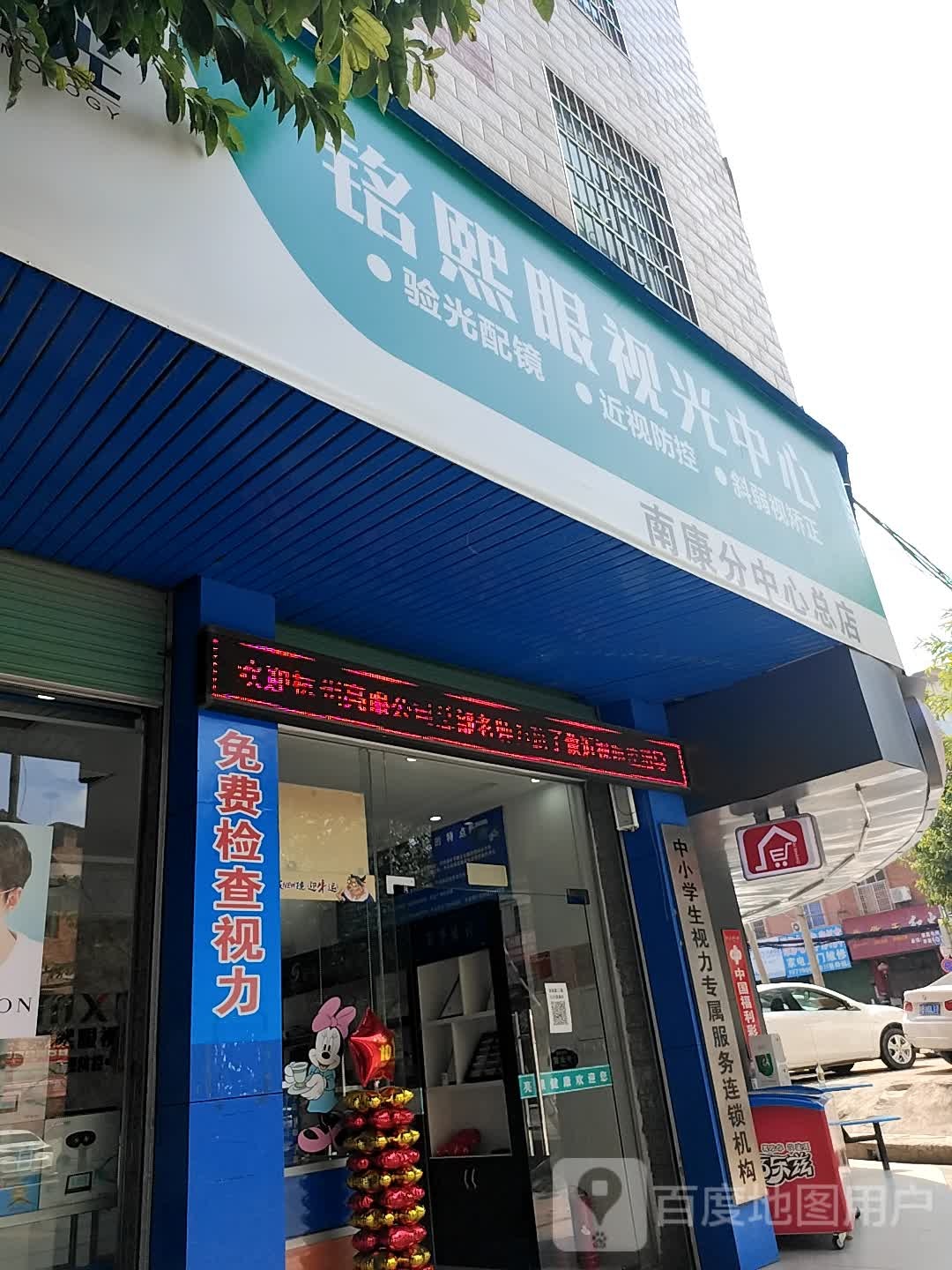 铭熙眼shi光中心(南康分中心总店)