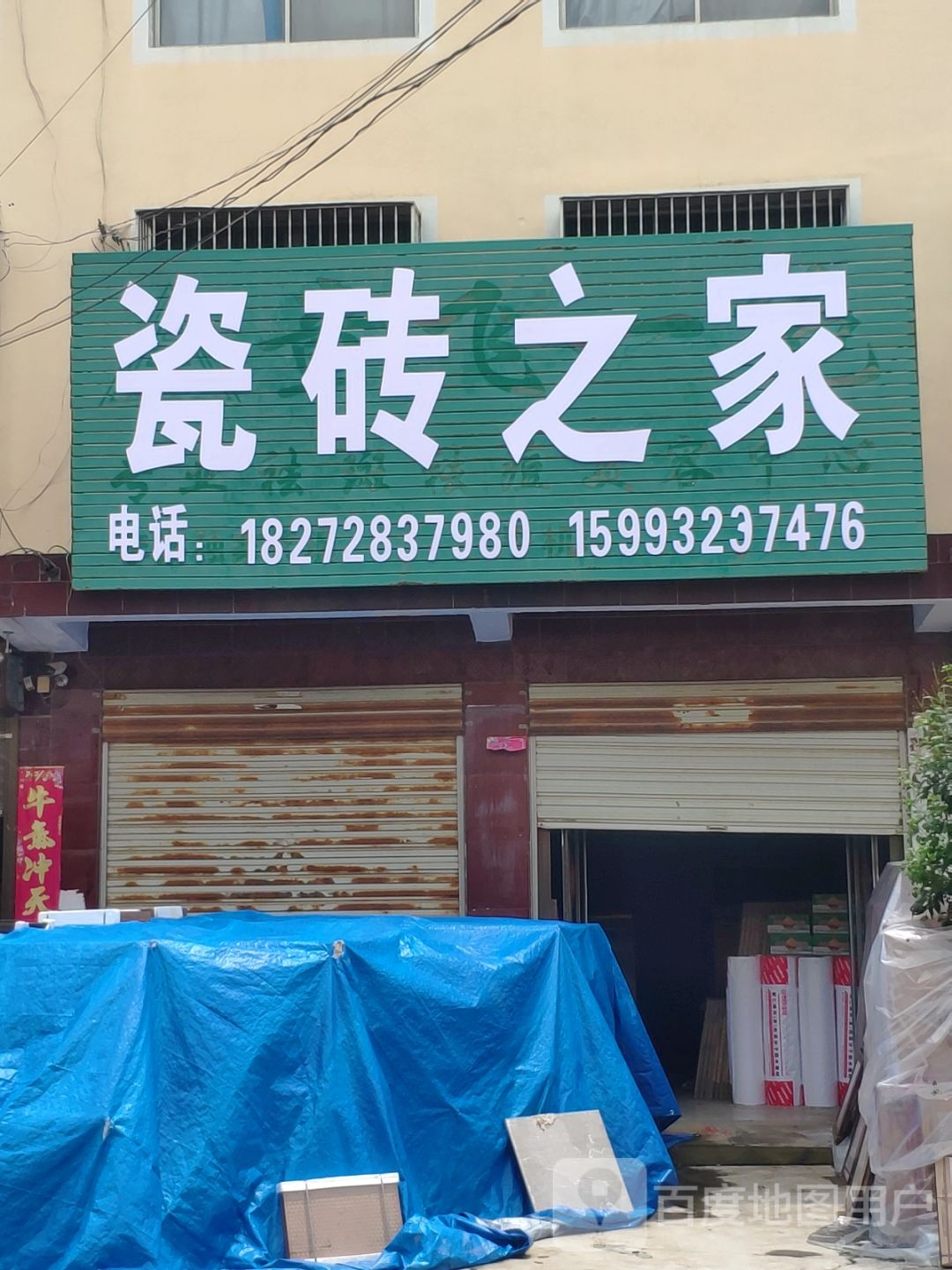 项城市李寨镇瓷砖之家(李寨店)