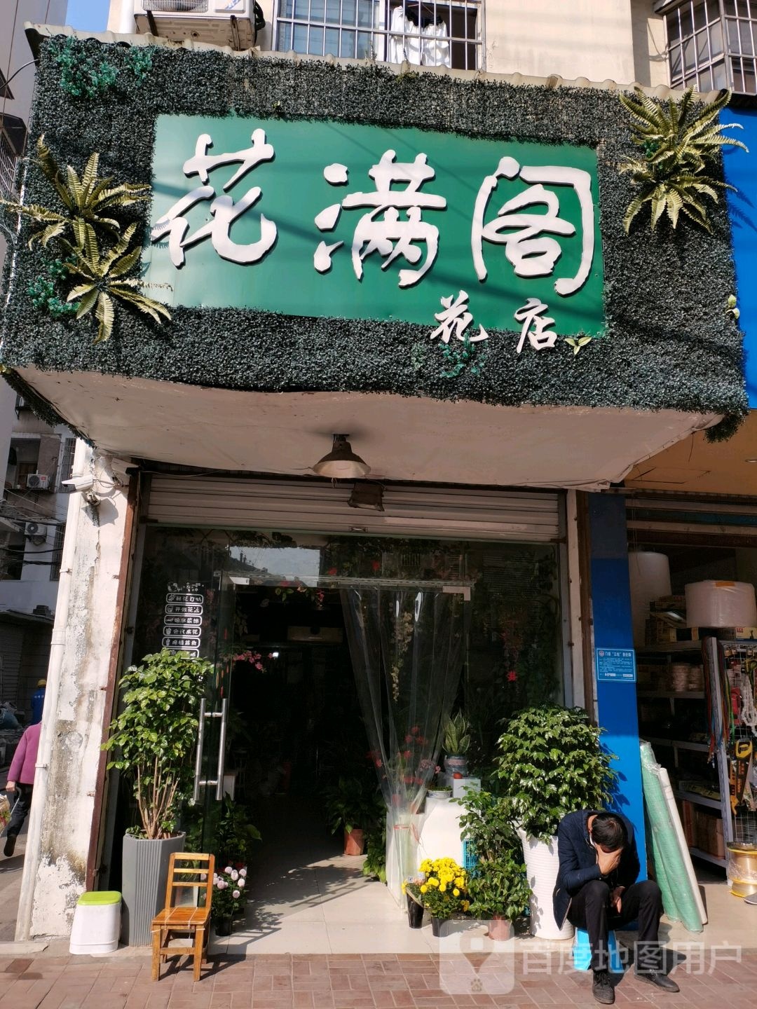 花满阁花店