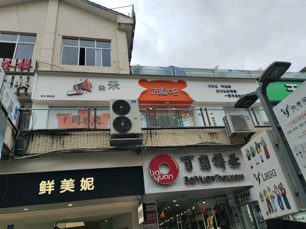 来·洗脸吧(阆中旗舰店)