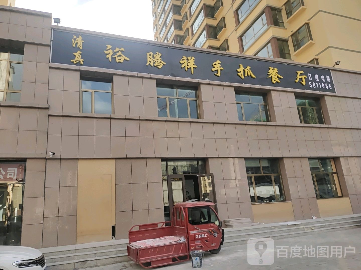 裕腾祥手抓清真餐厅