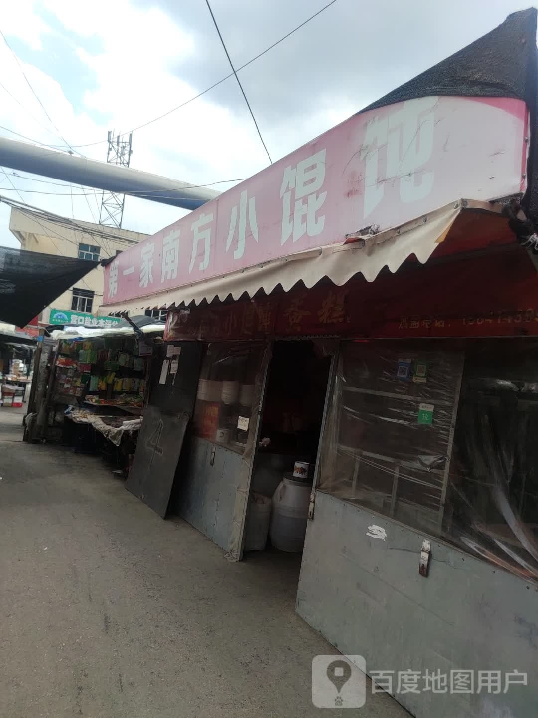 第一家南方小馄饨(一洞桥街店)