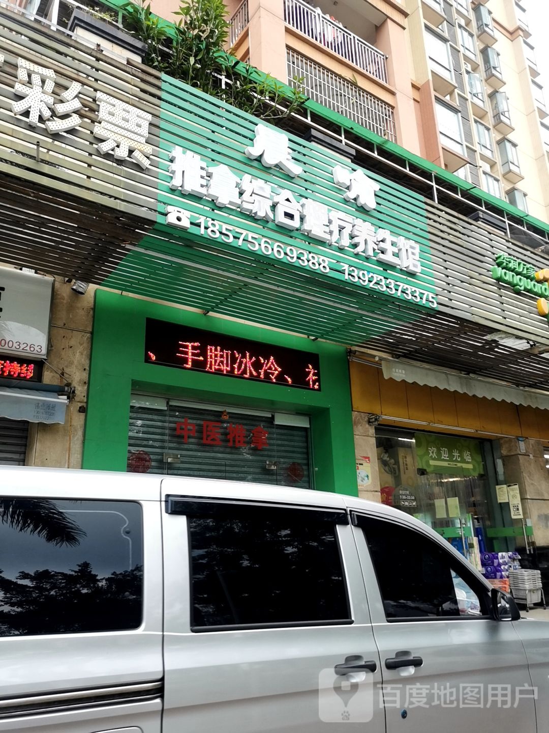 晨喻推拿综合理疗馆