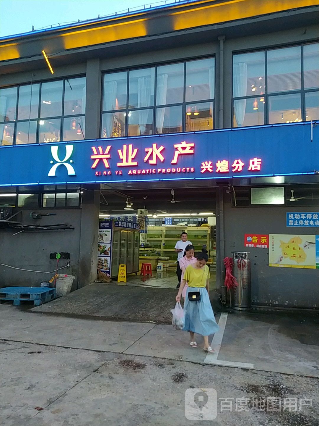 兴业水产(兴煌分店)