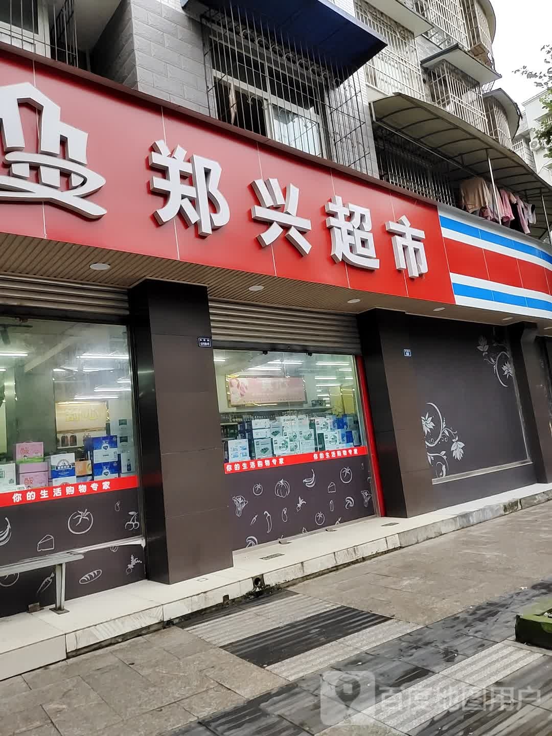 郑兴超市(东新路店)