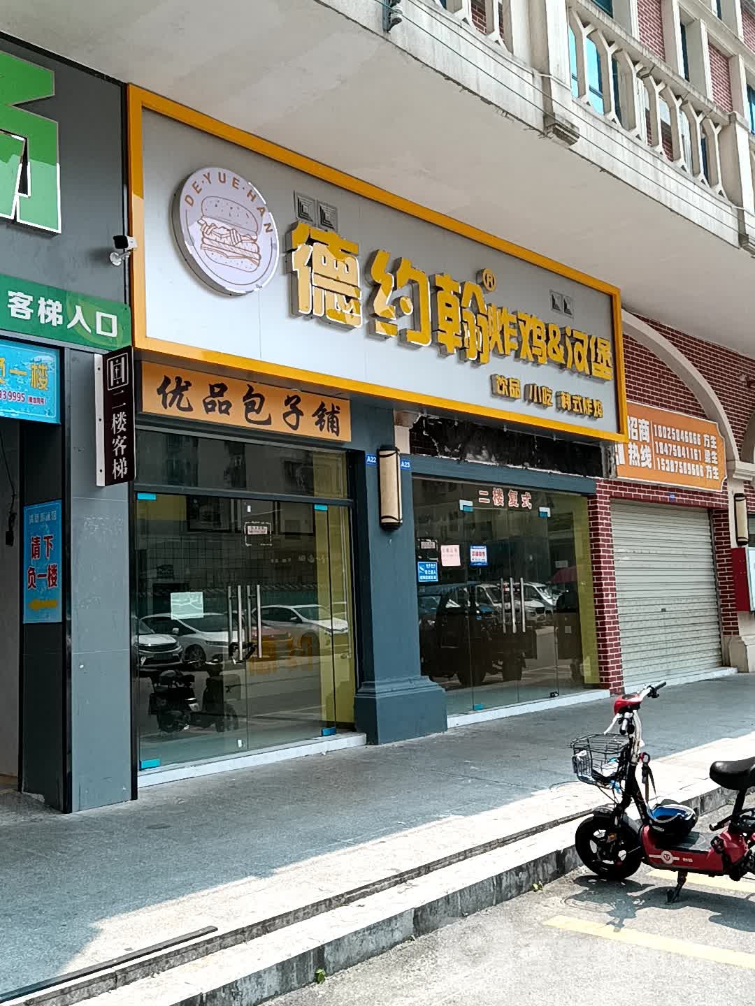 翰舰约德歆亥炸鸡&汉堡(美林广场店)