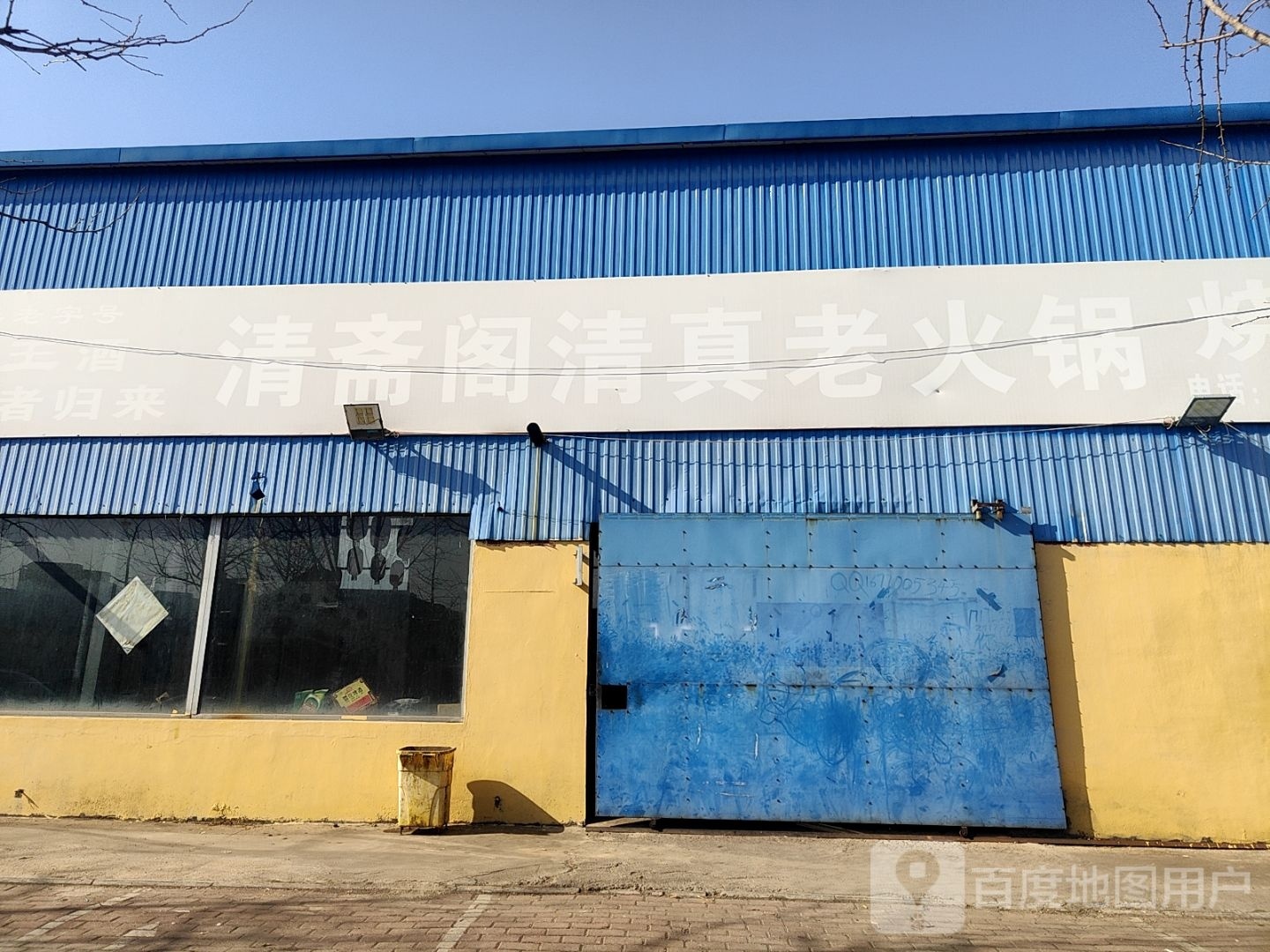 清斋阅清真老火锅烧烤