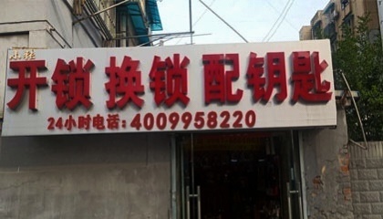 老乔开锁换锁店