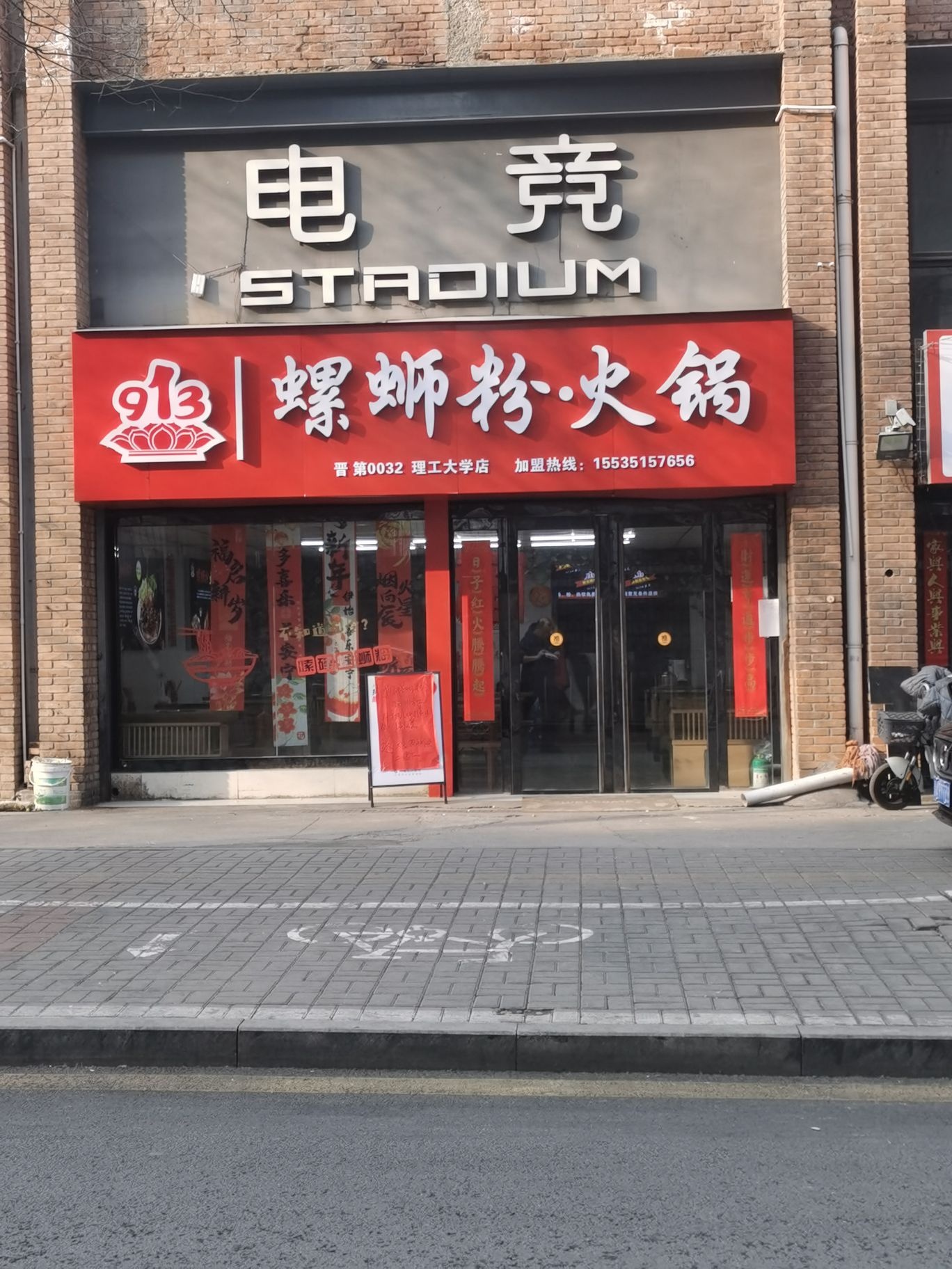 913螺蛳粉·螺蛳粉火锅(理工大学店)