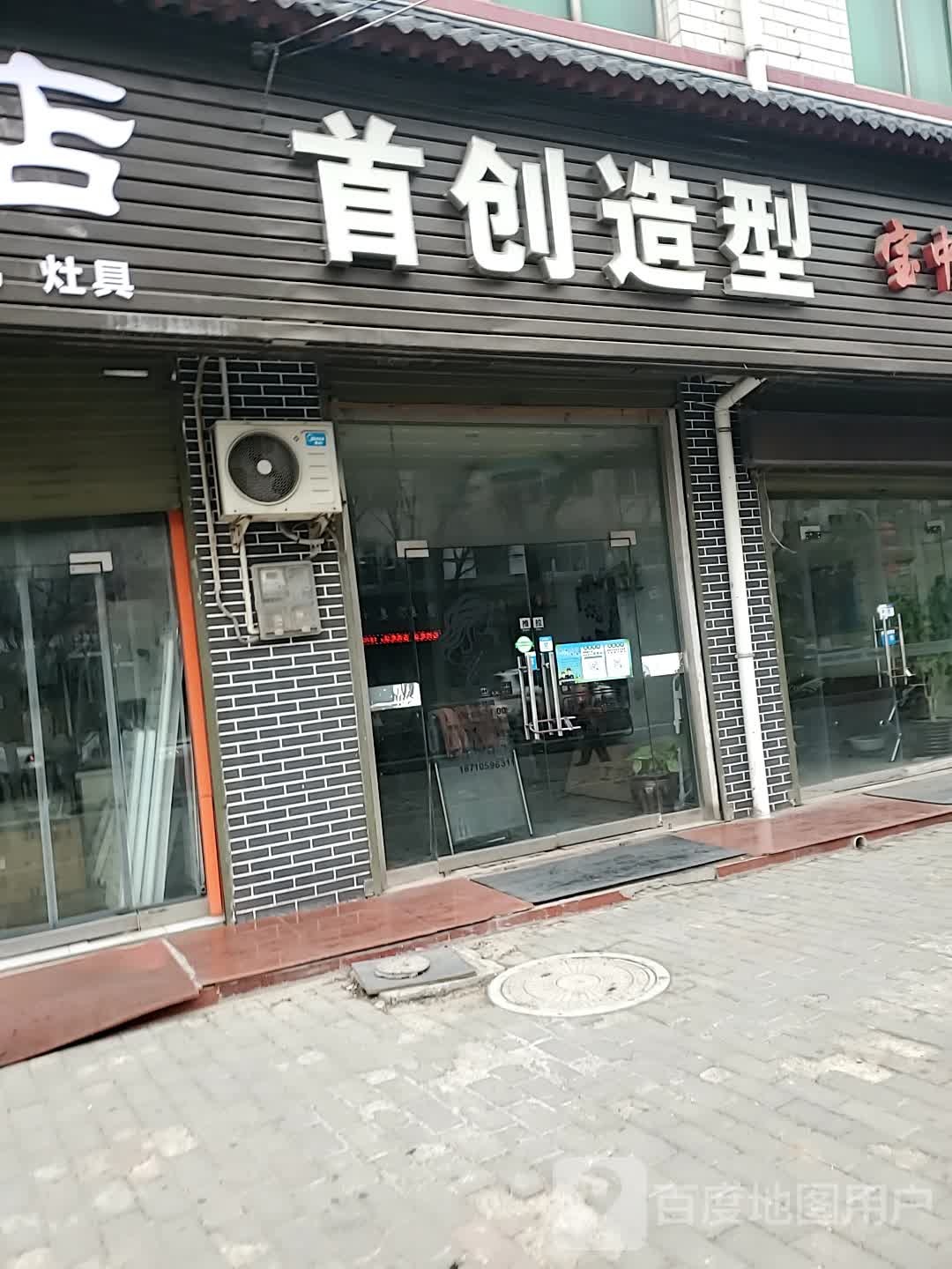 首创号造型(锦阳路店)