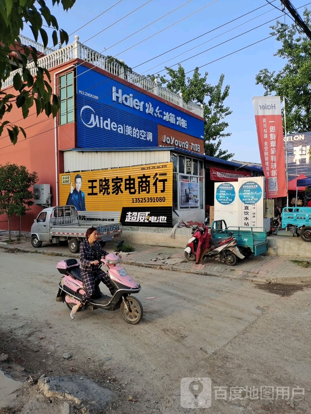 王晓家电商店