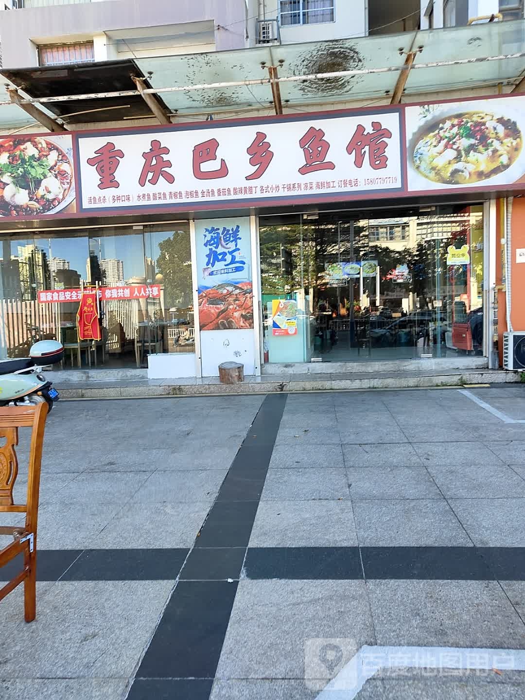 重庆巴乡鱼馆(岳麓海岸店)