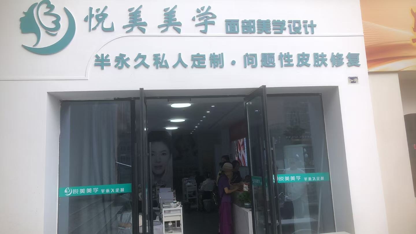 悦美美学