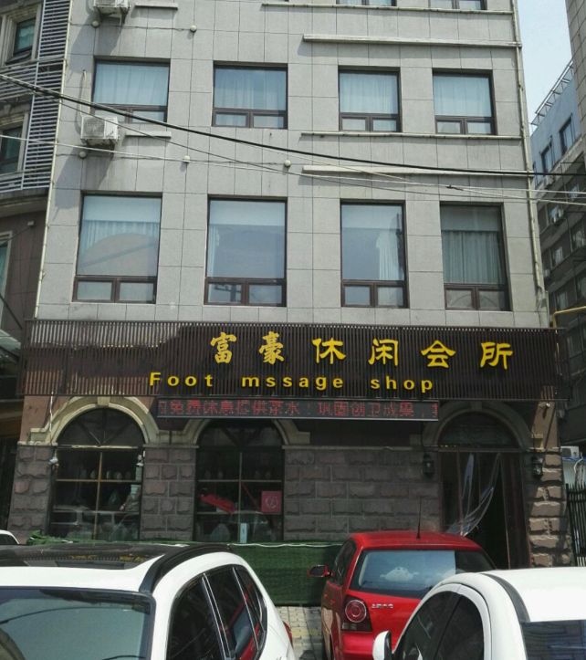 富豪休闲会所