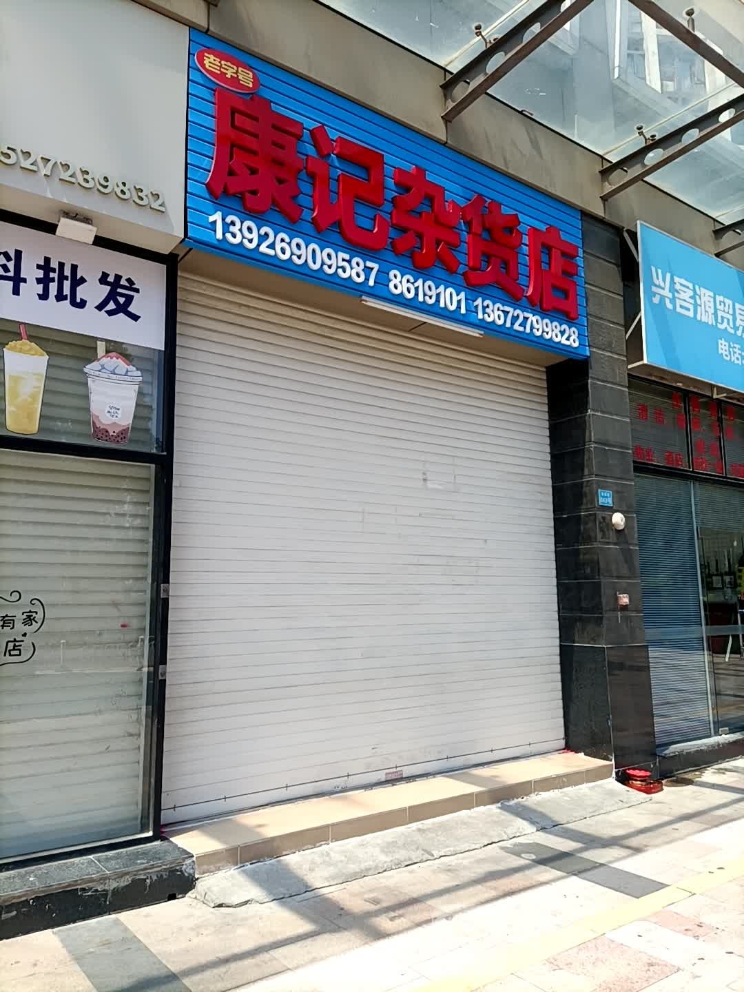 康记杂货店(云顶澜山)