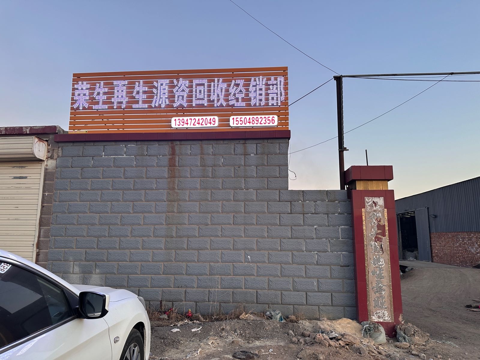 荣生再生资源回收经销部