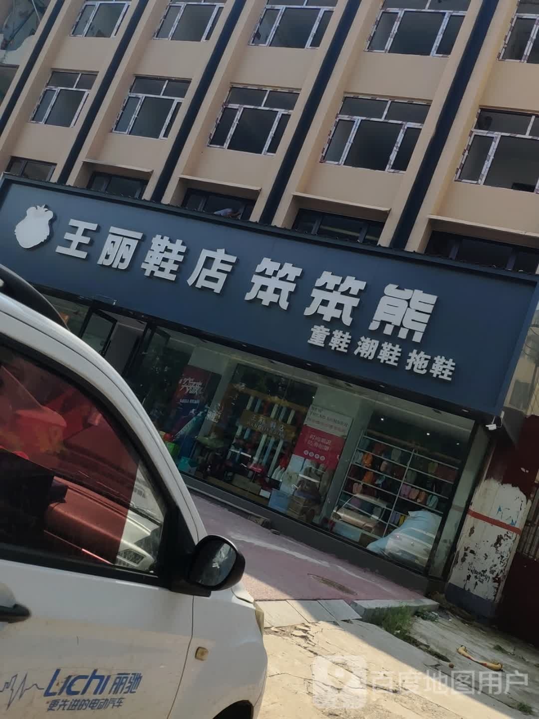 商水县王丽鞋店笨笨熊(NO.1店)