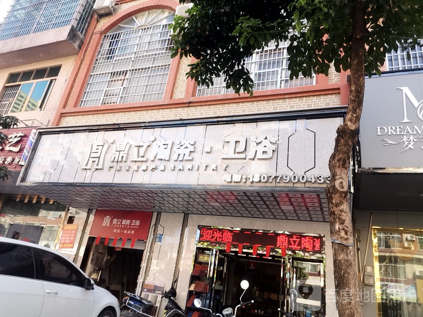 鼎立陶瓷卫浴(商业大道店)