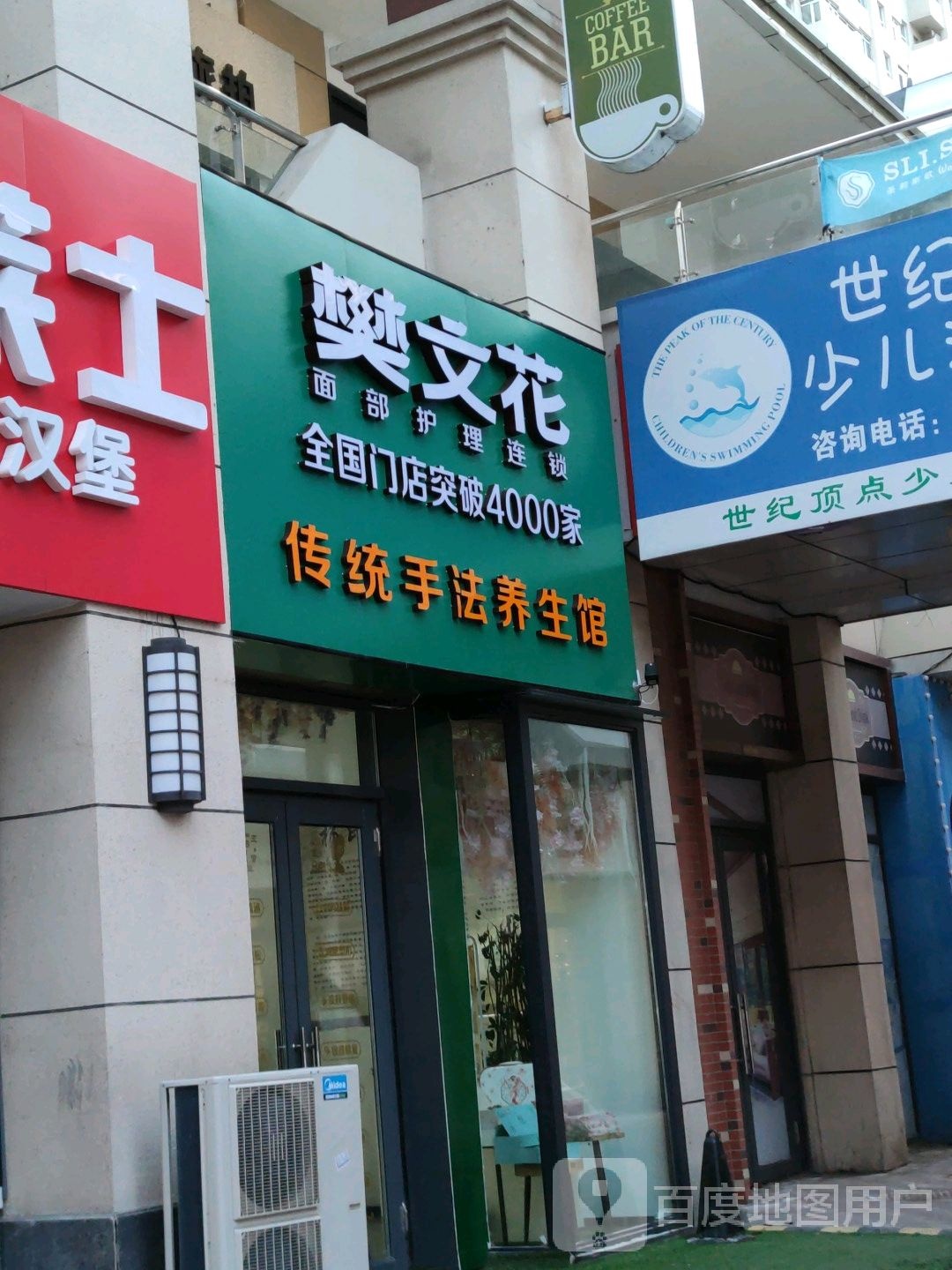 樊文花面部护理连锁(哈尔万达店)