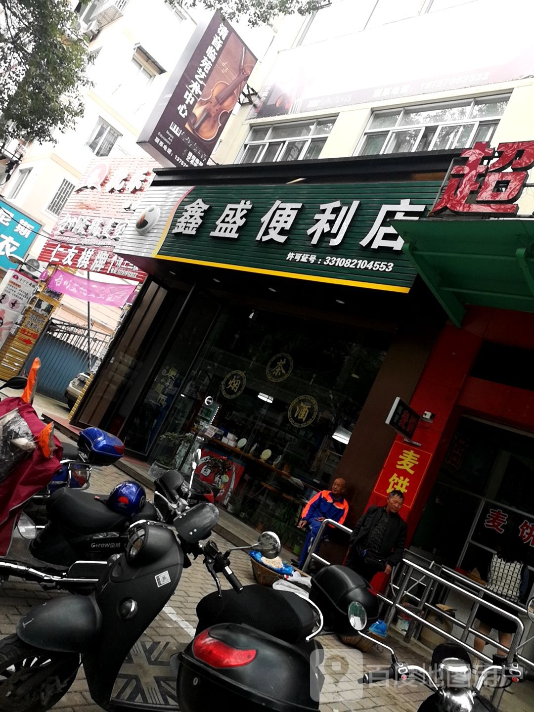 鑫盛便利店(大洋西路店)