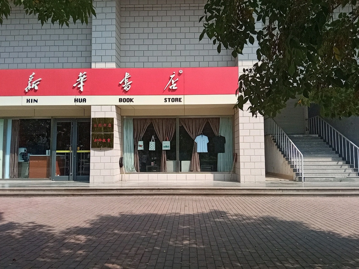 滨州专业学院-新华书店