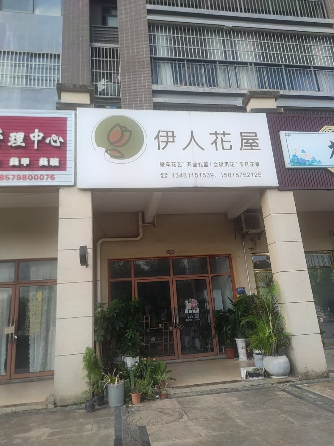 伊人花屋(碧园未来城店)