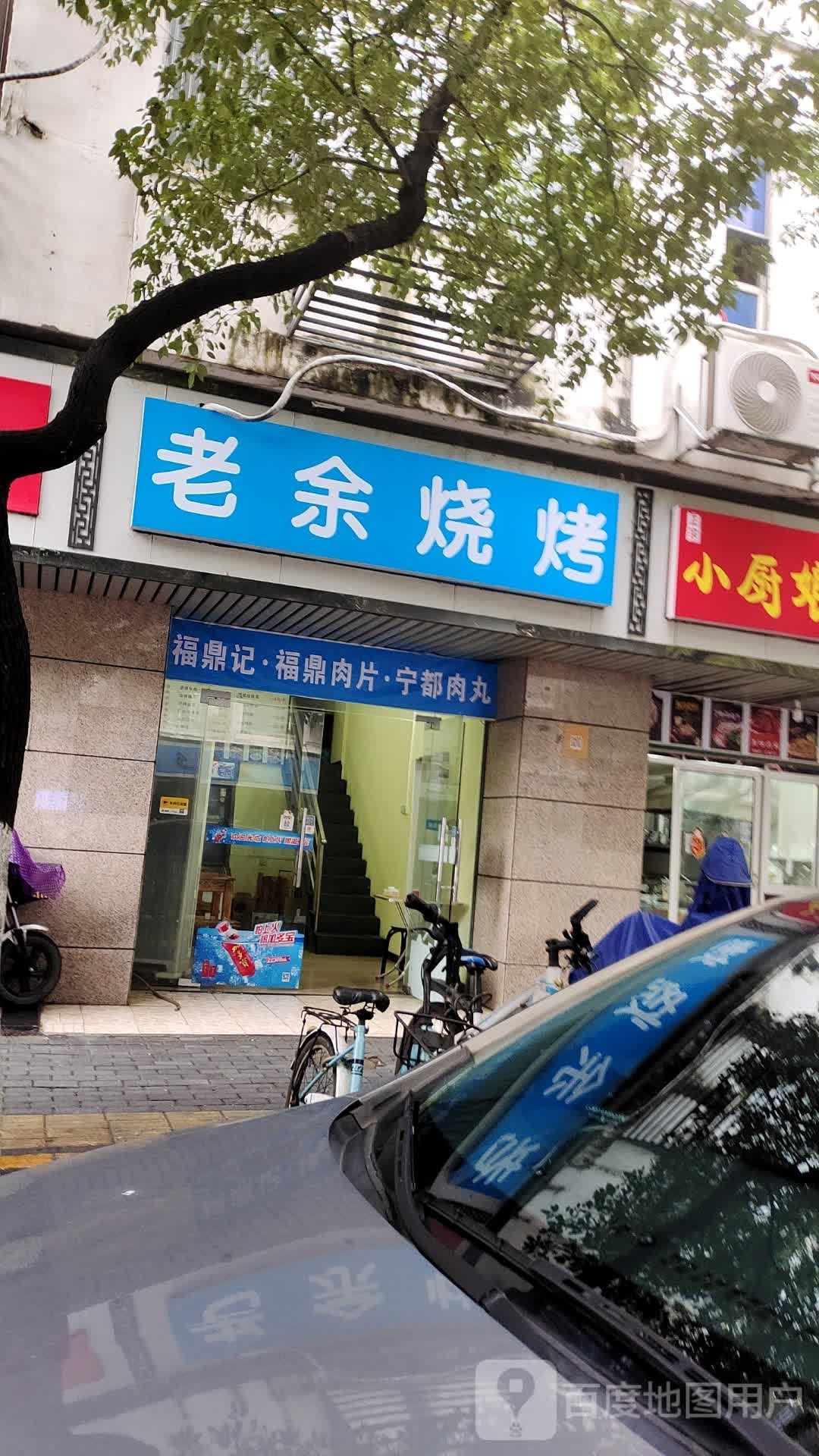 老余烧烤