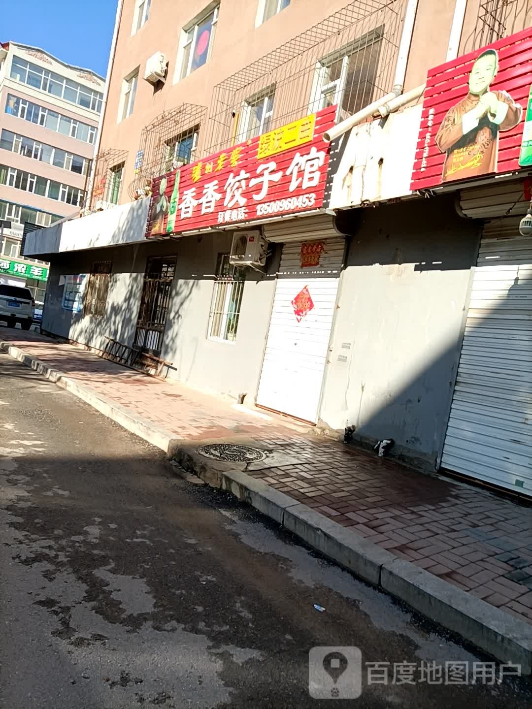 香香饺子馆