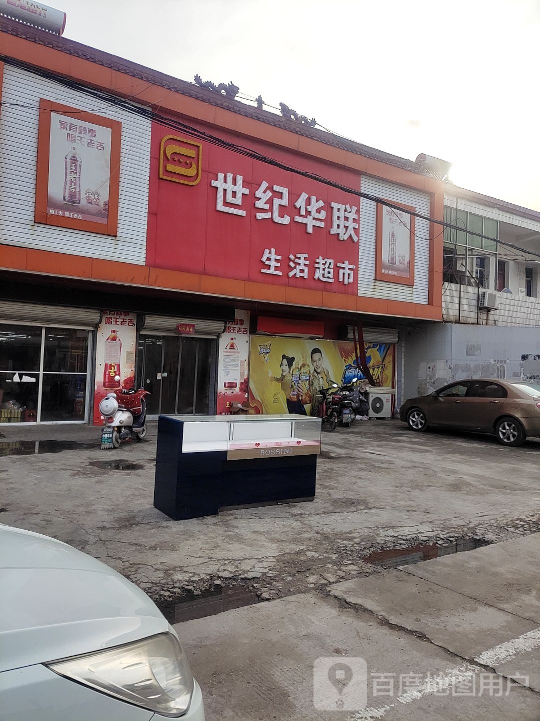 世纪华润生活超市(迎宾大道店)