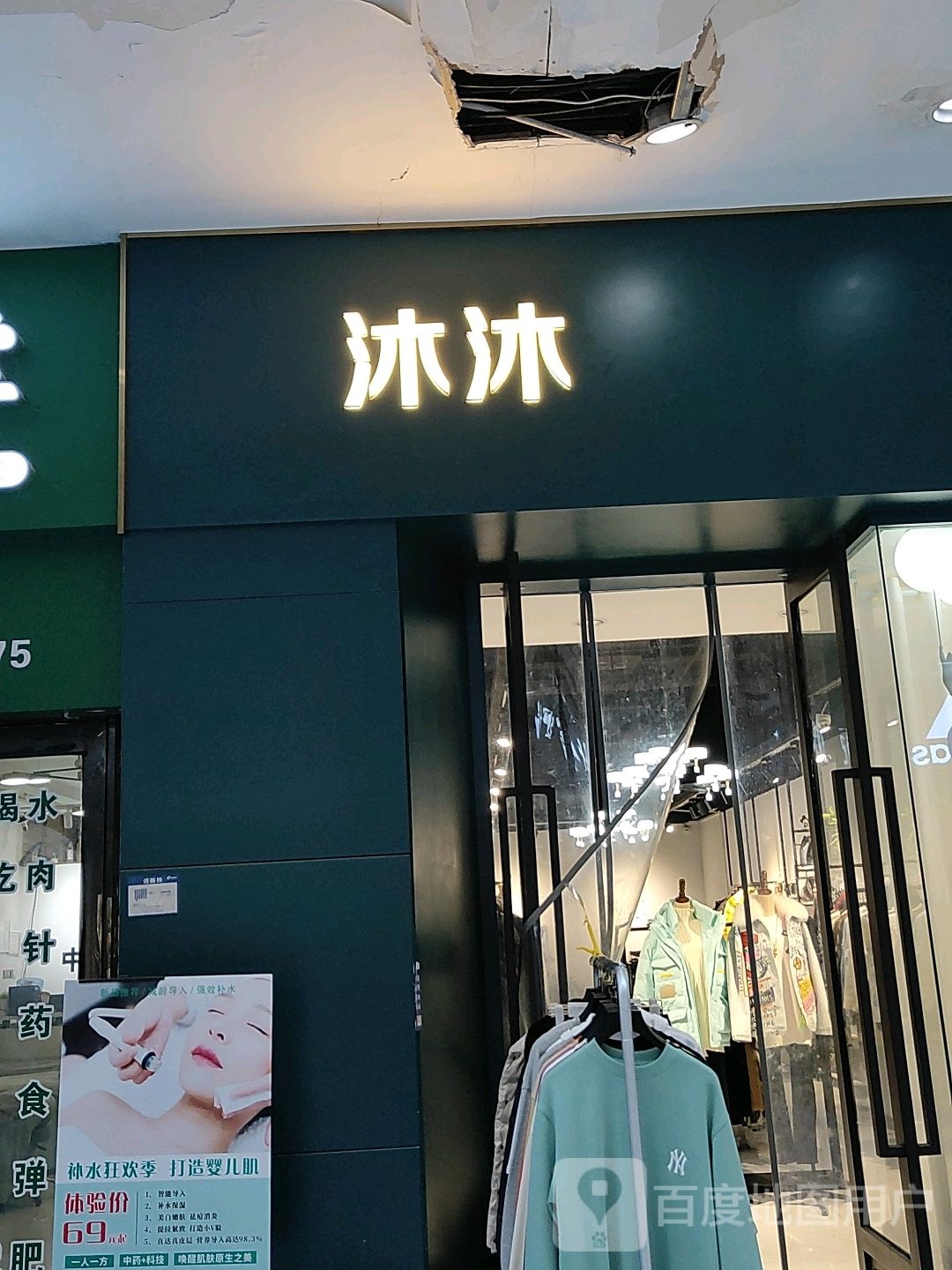 沐沐(曼哈顿商业广场B区店)