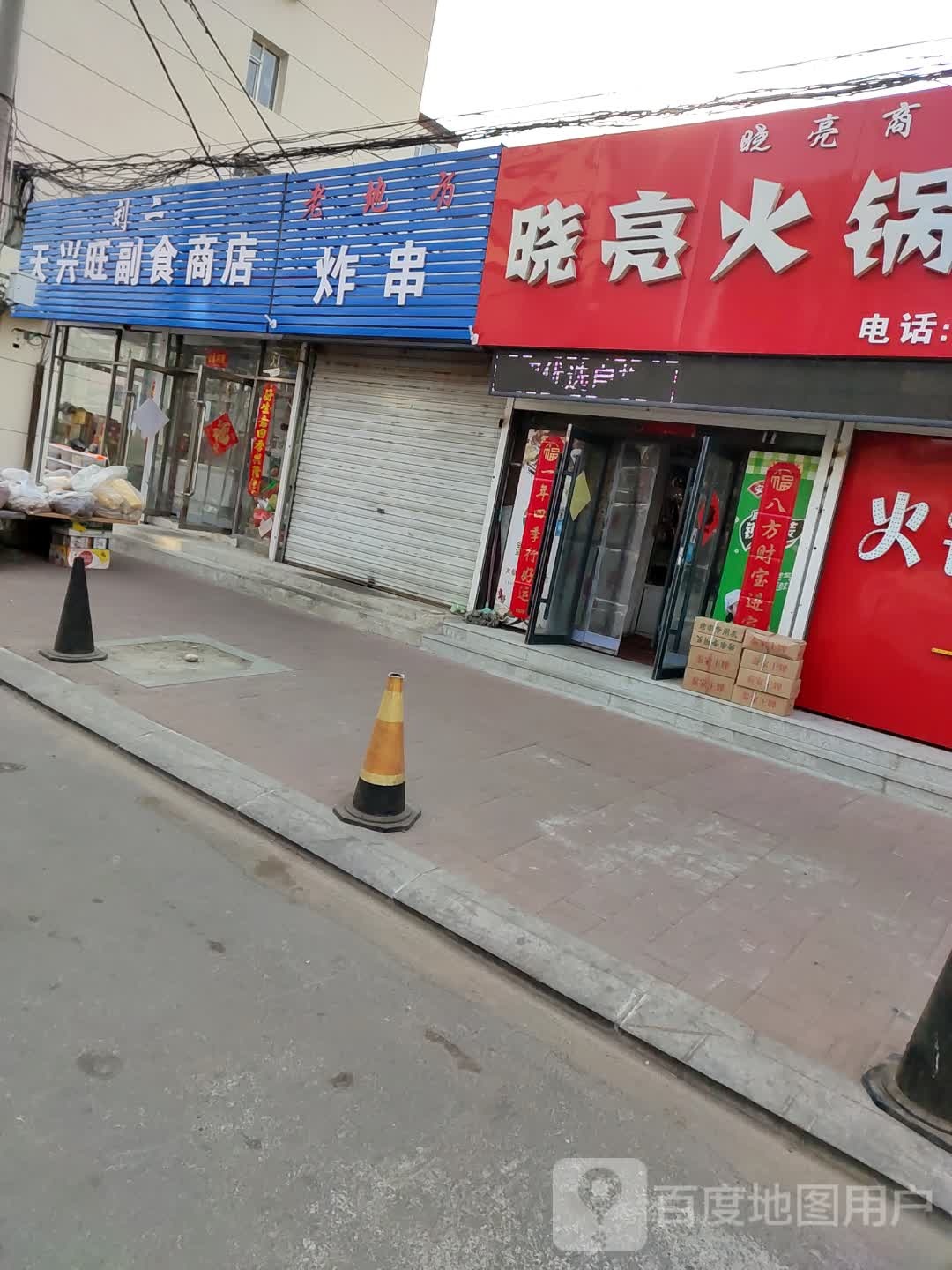 刘二天兴旺副食商店