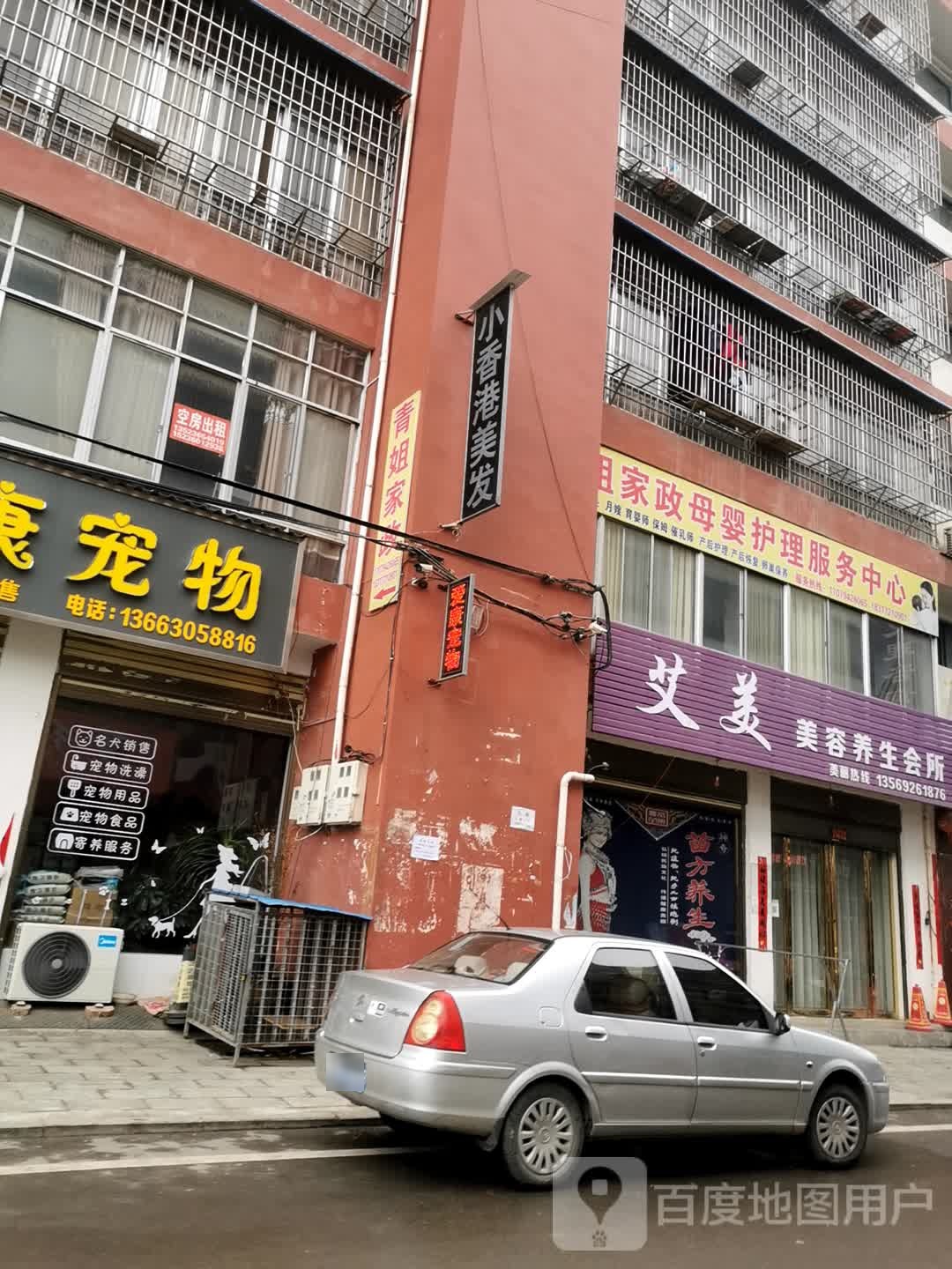 内乡县小香港美发(新民路店)