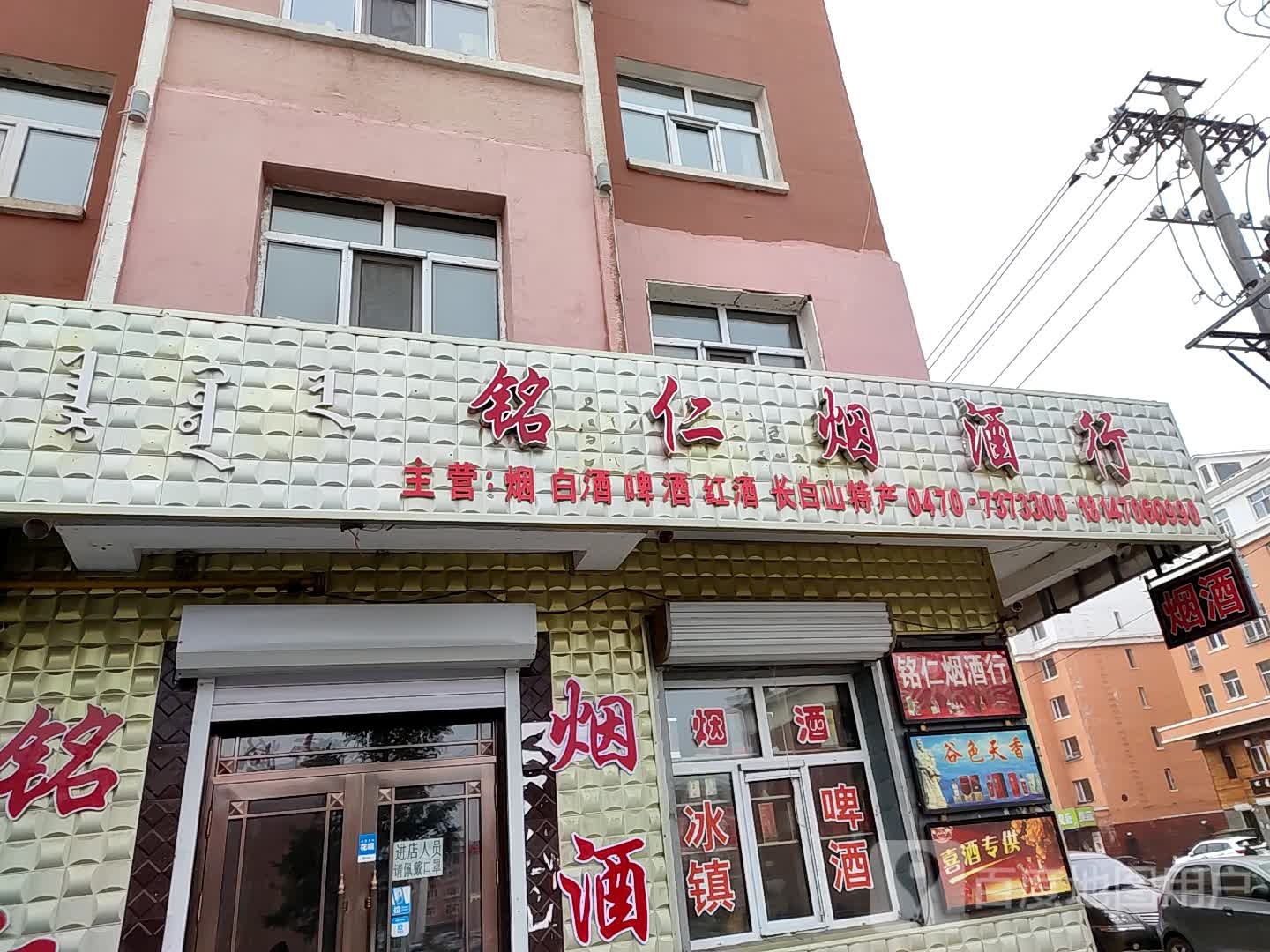 铭仁烟酒行(兴安东街店)