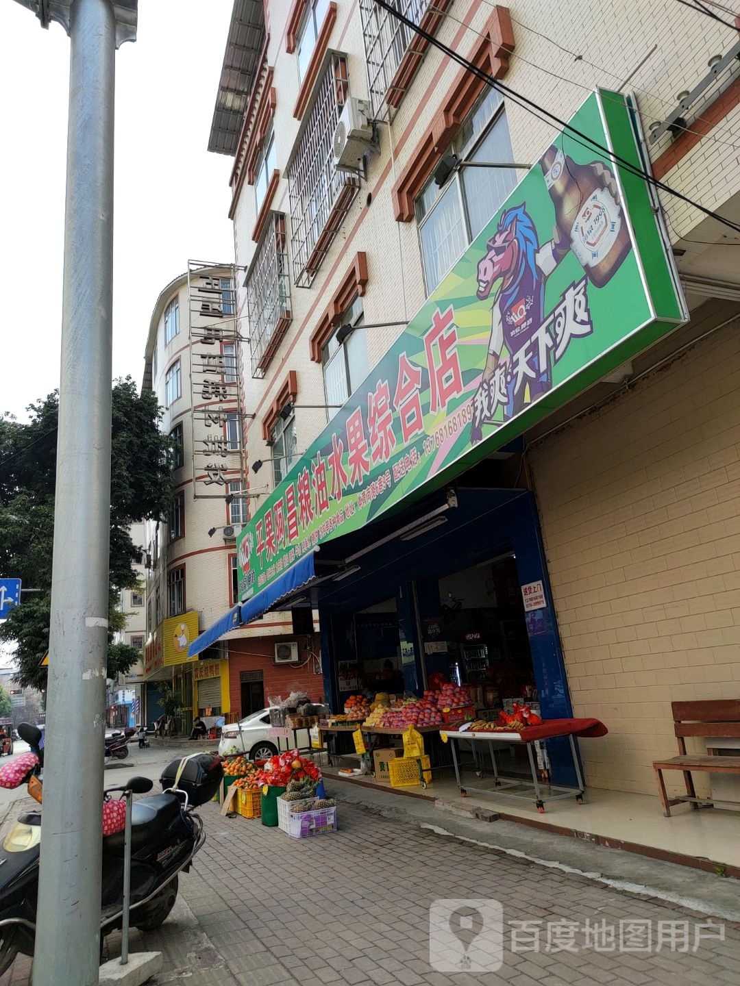 平果阿昌粮油水果综合店