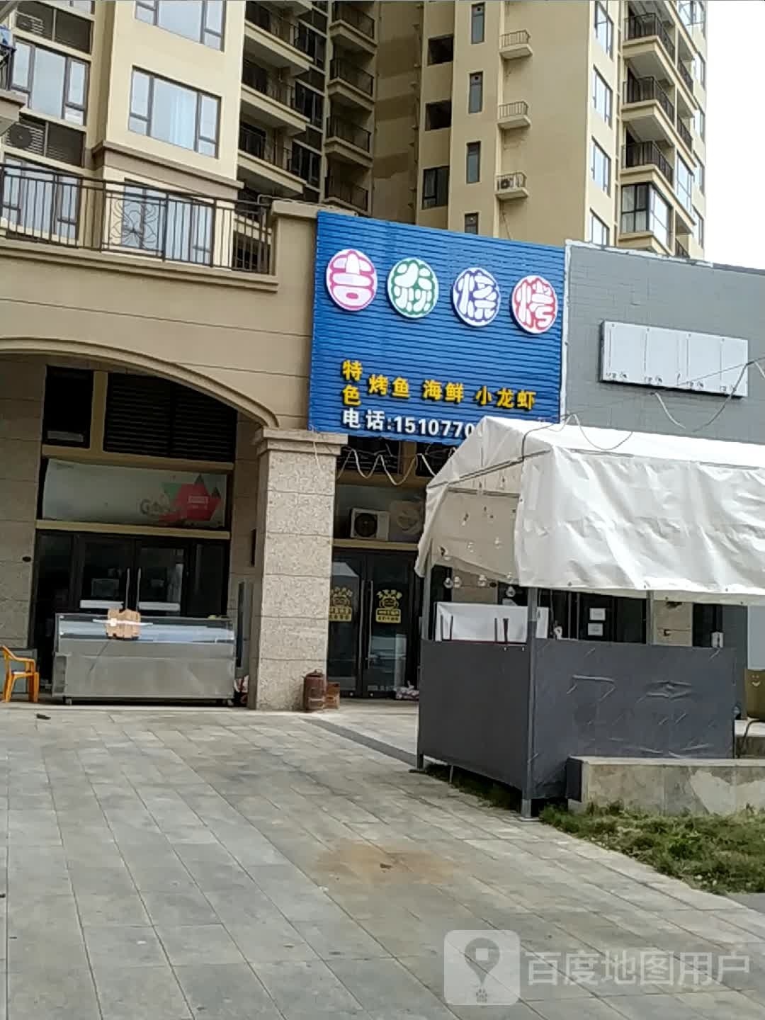 吉焱烧烤(龙光·阳光海岸5期店)