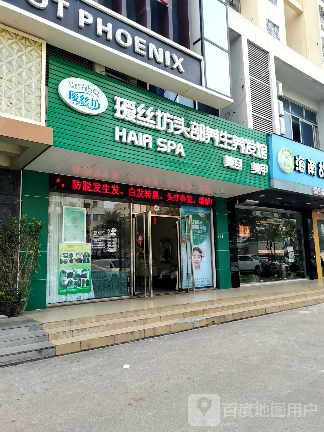 瑷丝坊头部养生养发馆(海甸岛店)