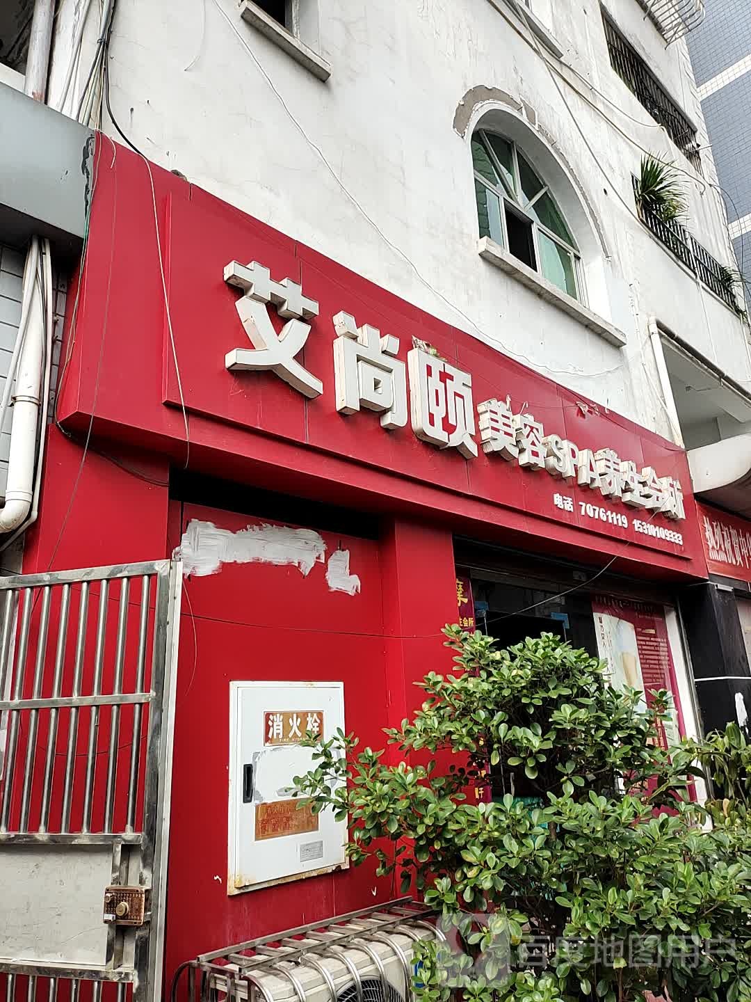 婵愈·艾尚颐美容SPA养生会所