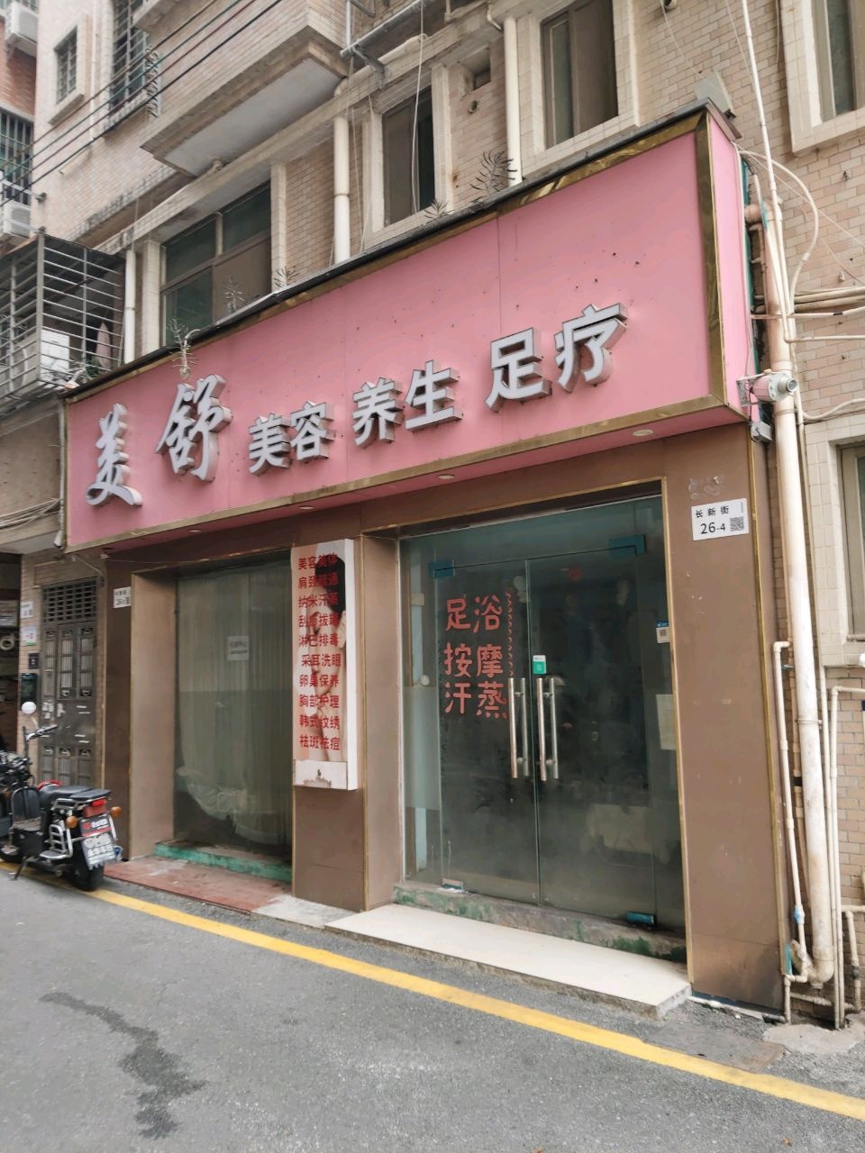 美舒美容养生足疗