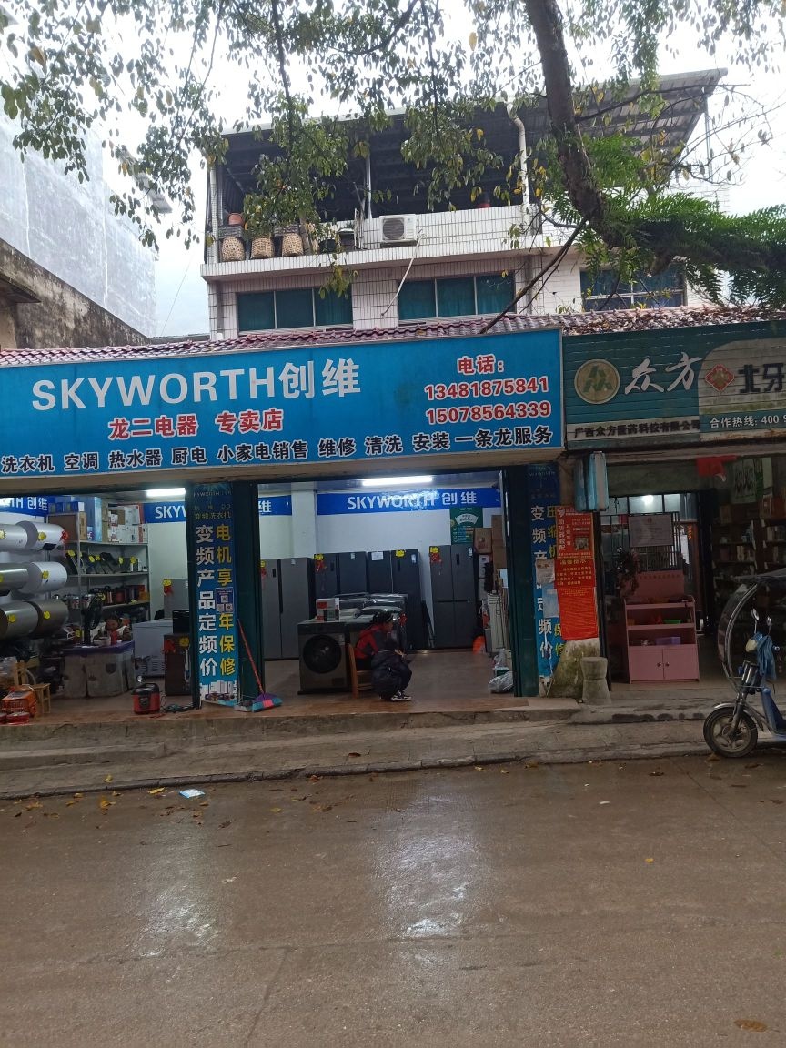 龙二电器专卖店