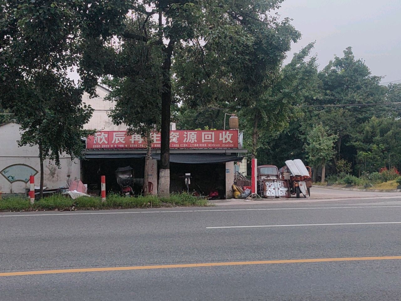 欣辰再生资源回收