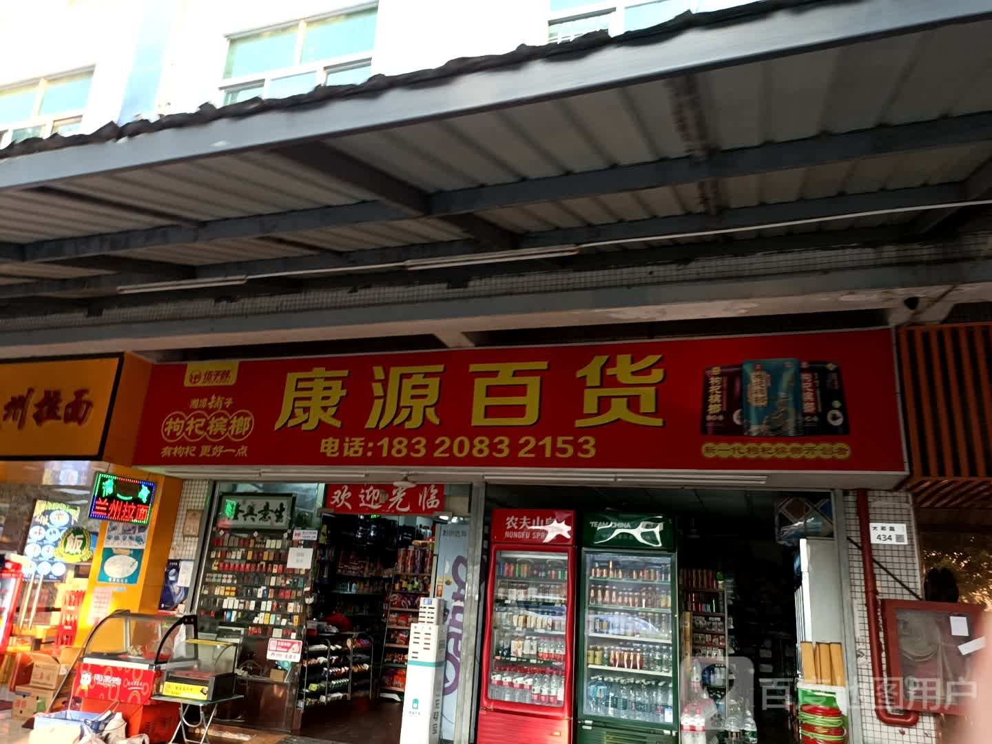 康源百货(竟凯大厦店)