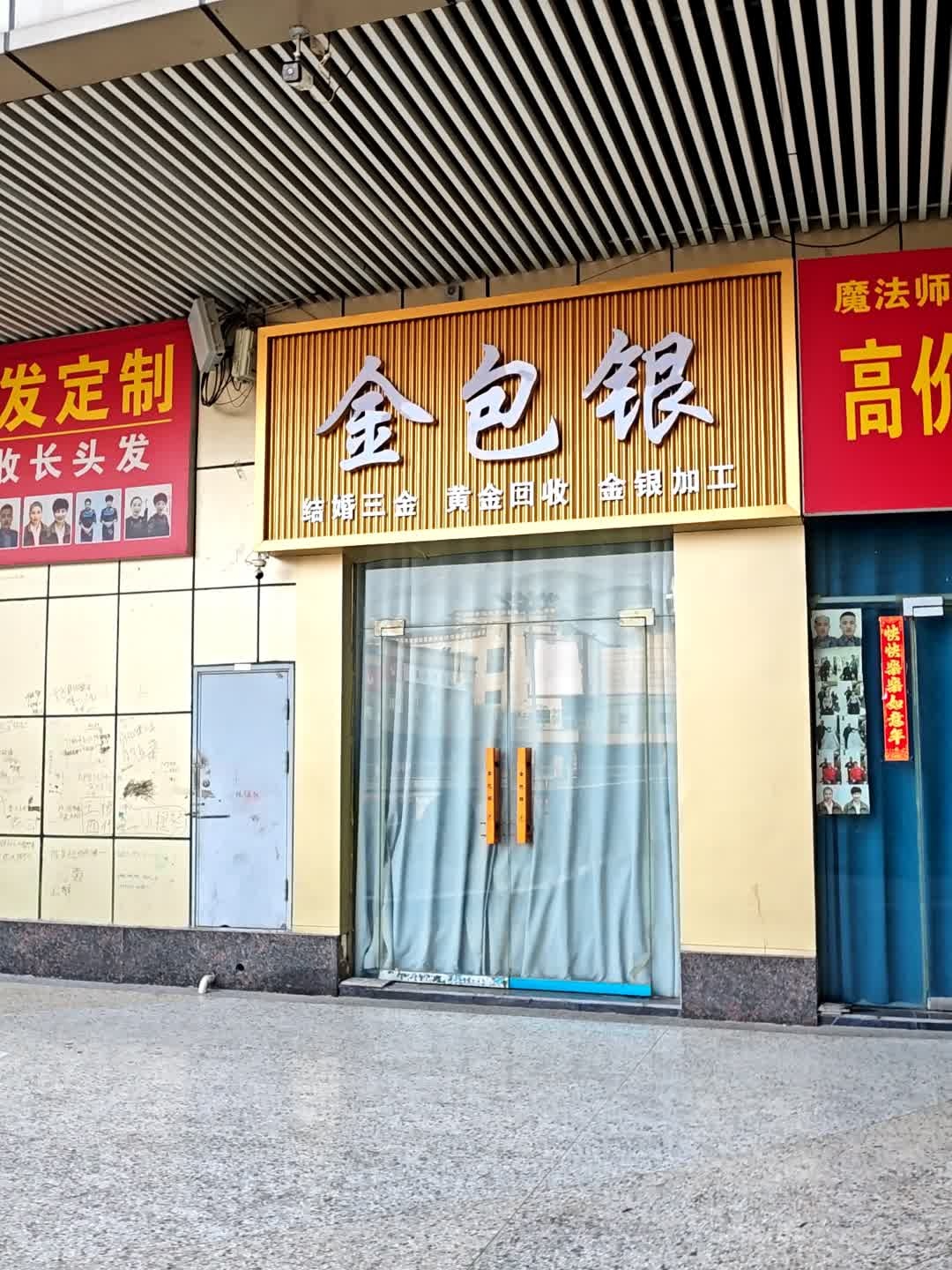 金包银(万洋国际购物中心店)