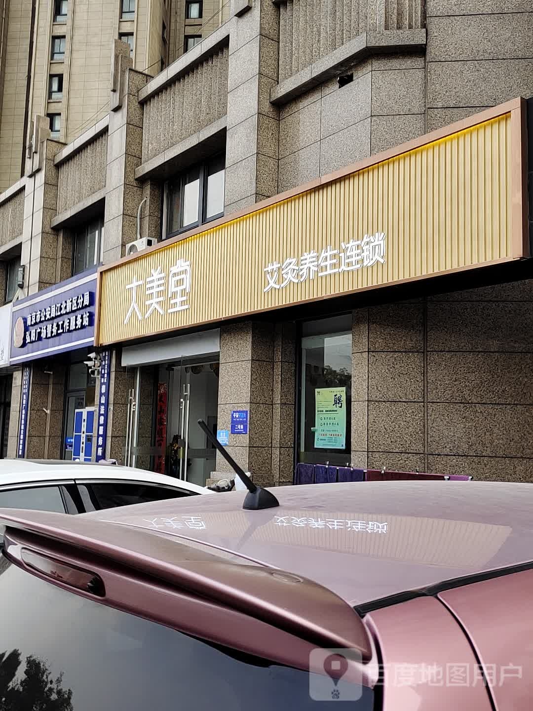 大美堂·养生美荣(弘阳店)