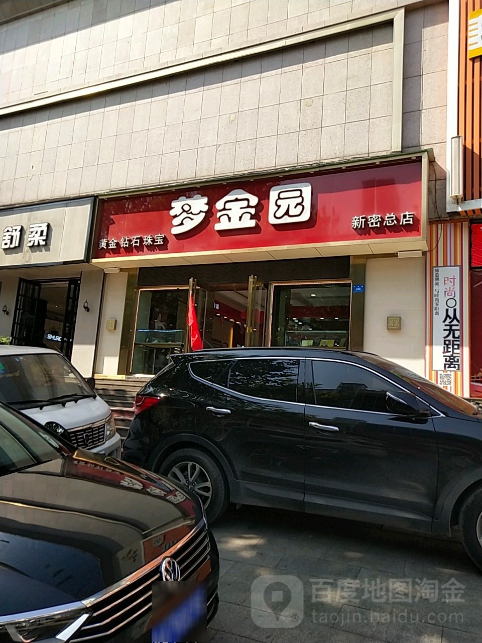 新密市梦金园(新密总店)