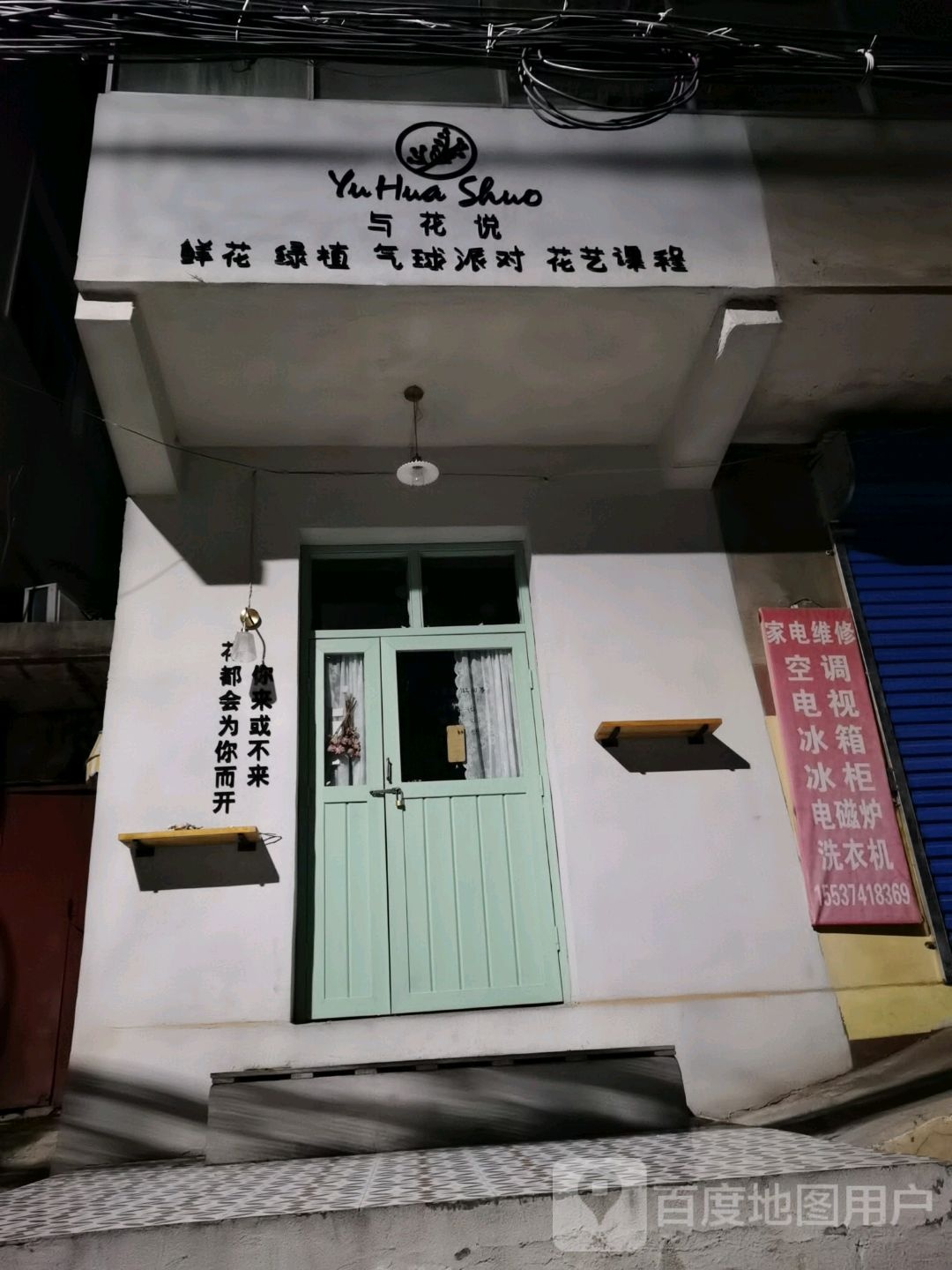 与花说花店