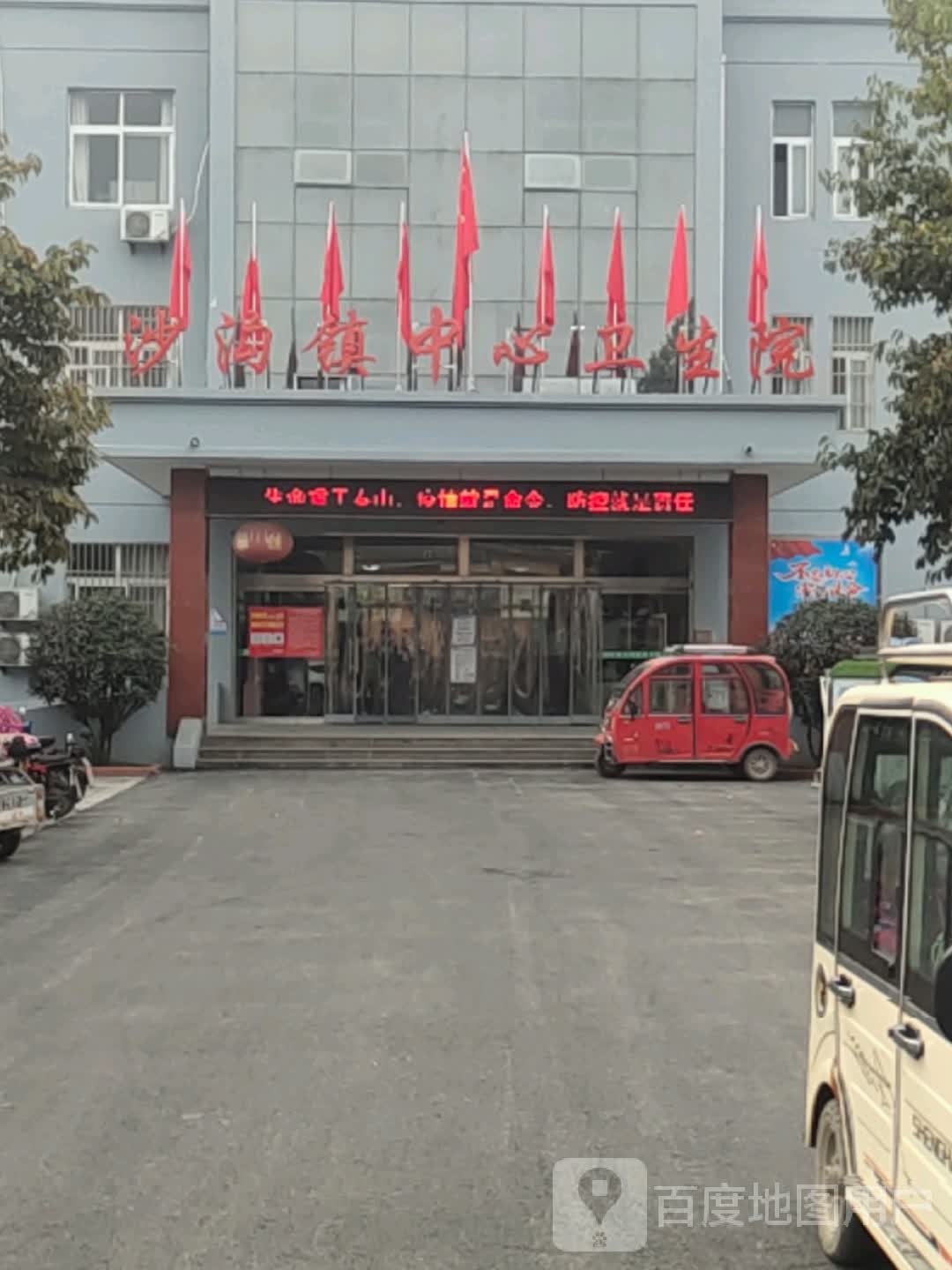 沙沟镇中心卫生院